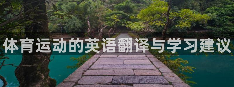 米兰体育官网下载招商电话号码是多少号:体育运动的英语翻译与学