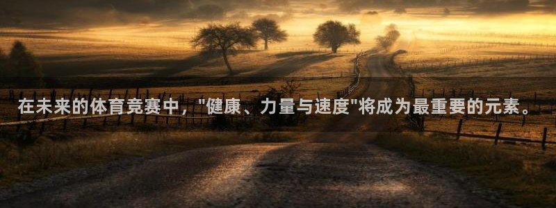 米兰体育官方正版app集团官网网址:在未来的体育竞赛中,\