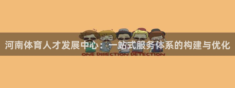 米兰体育官方正版app科技:河南体育人才发展中心:一站式服务