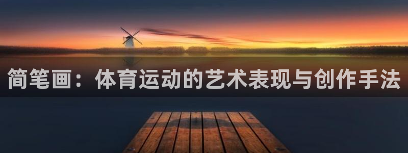 米兰体育官网下载平台注册:简笔画:体育运动的艺术表现与创作手